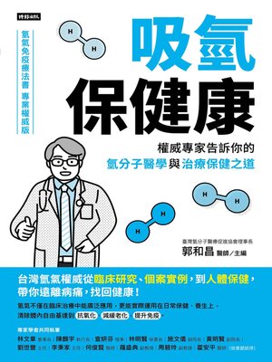 cover image of 吸氫保健康